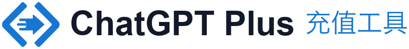 chatgpt plus充值教程以及工具