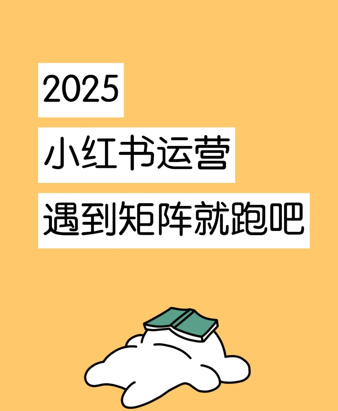 小红书运营实操界面
