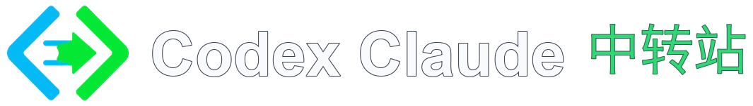 codex｜claude 中转站