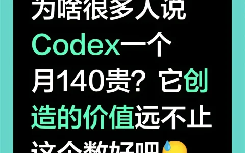 Codex一个月140贵吗？真正要算的是它创造的价值