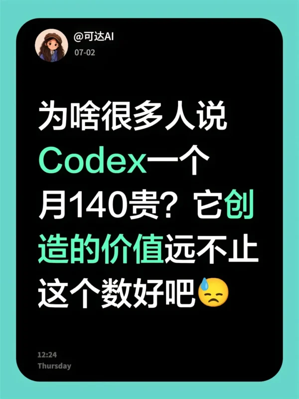 Codex一个月140贵吗？真正要算的是它创造的价值-gpt代充网