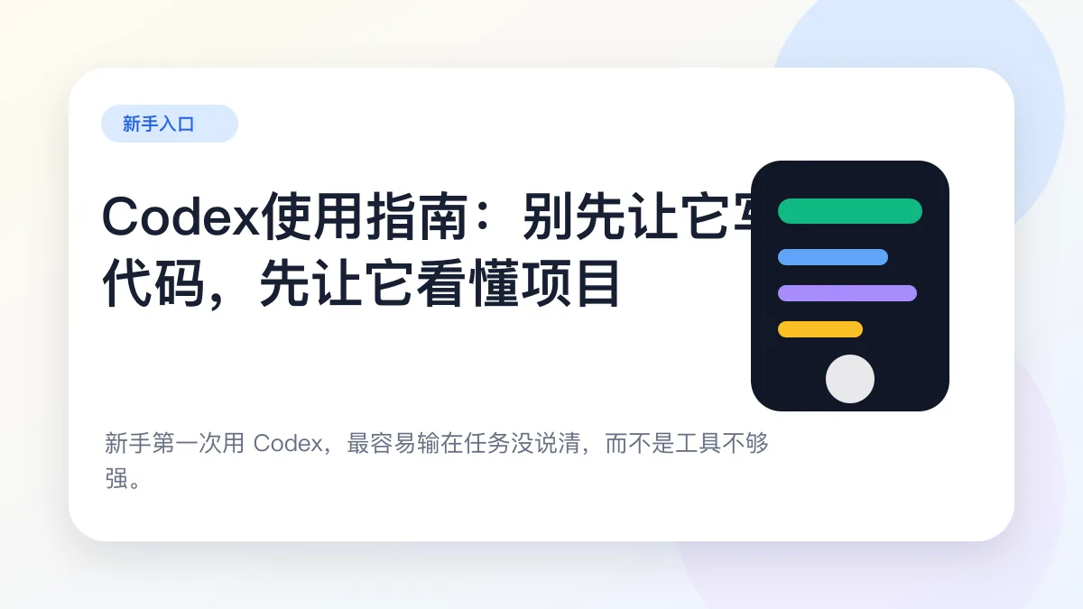 文章封面:Codex使用指南:别先让它写代码,先让它看懂项目