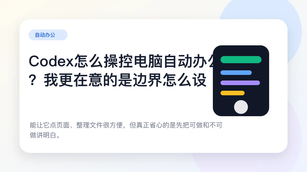 文章封面:Codex怎么操控电脑自动办公?我更在意的是边界怎么设