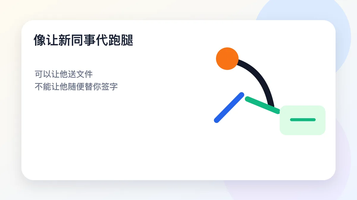 视觉比喻图：像让新同事代跑腿（示意图）