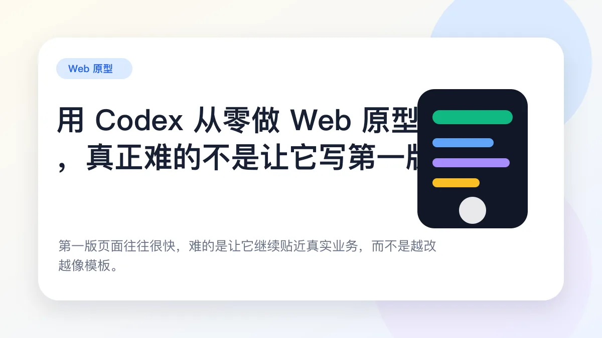 文章封面:用 Codex 从零做 Web 原型,真正难的不是让它写第一版