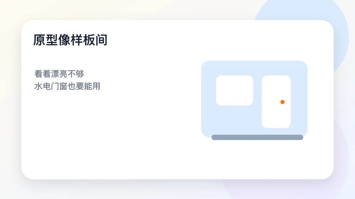 视觉比喻图:原型像样板间(示意图)