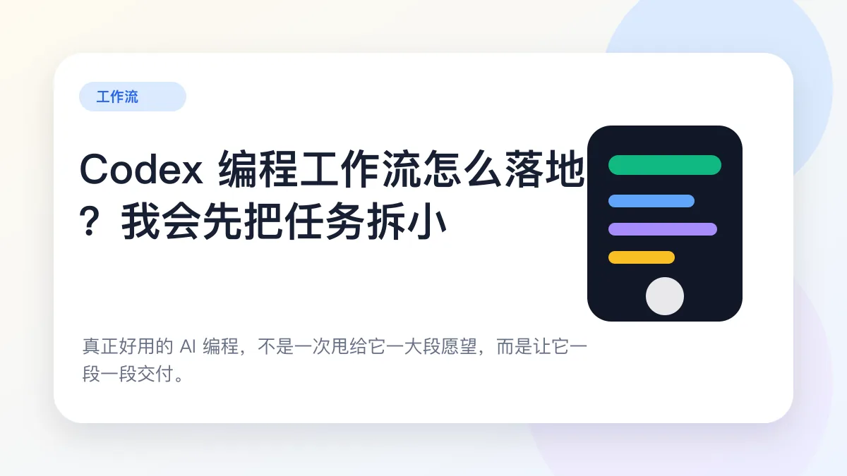 文章封面：Codex 编程工作流怎么落地？我会先把任务拆小