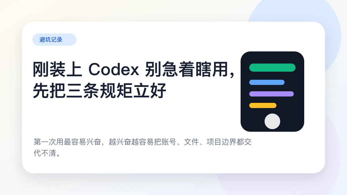 文章封面：刚装上 Codex 别急着瞎用，先把三条规矩立好