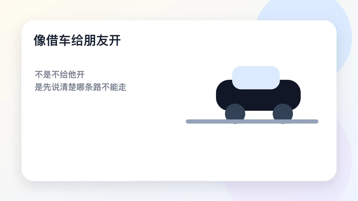 视觉比喻图：像借车给朋友开（示意图）