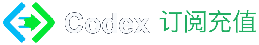 Codex 订阅充值